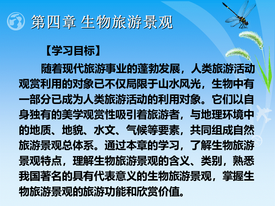 第四章-生物旅游景观PPT格式课件下载.ppt_第2页