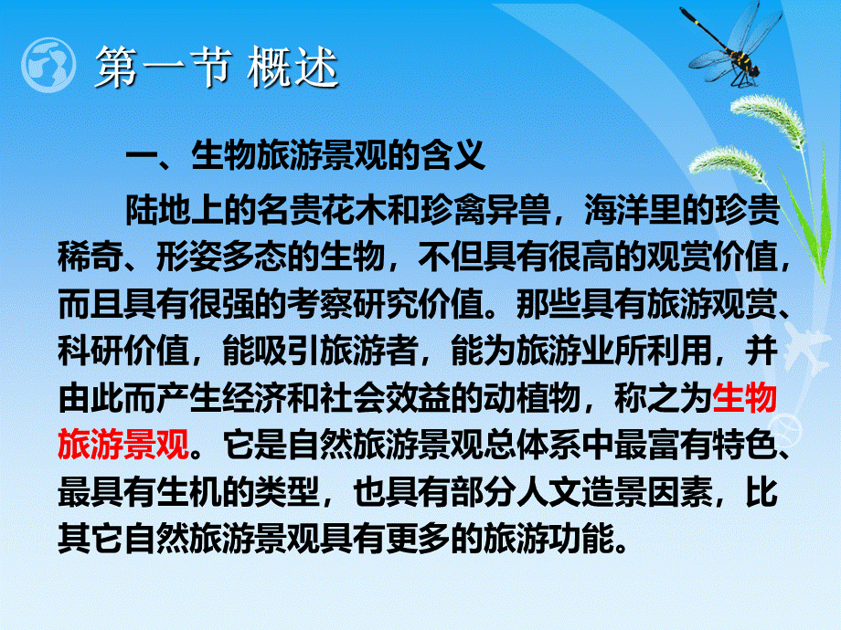 第四章-生物旅游景观PPT格式课件下载.ppt_第3页