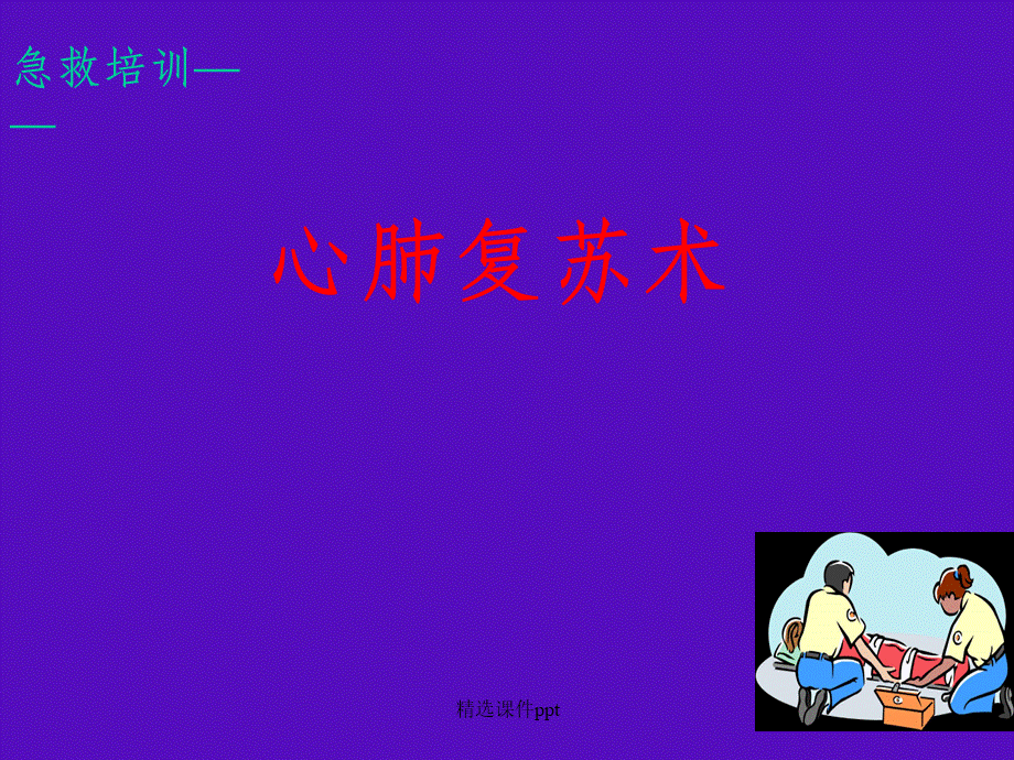 《心肺复苏术》PPT课件优质PPT.ppt_第1页