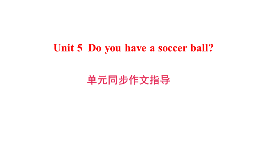 七年级英语上册Unit5Doyouhaveasoccerball同步作文指导课件新版人教新目标版.ppt_第1页