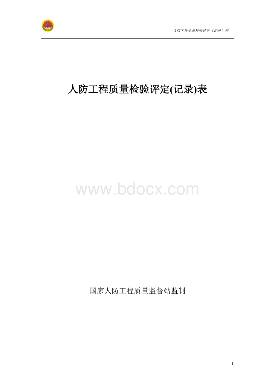 人防工程质量检验评定(记录)表Word下载.doc_第1页