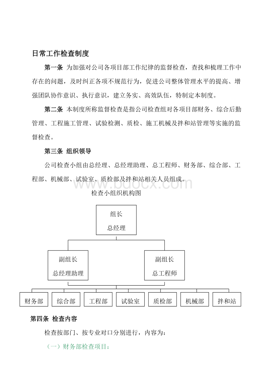 检查制度(公司针对项目部).doc_第1页