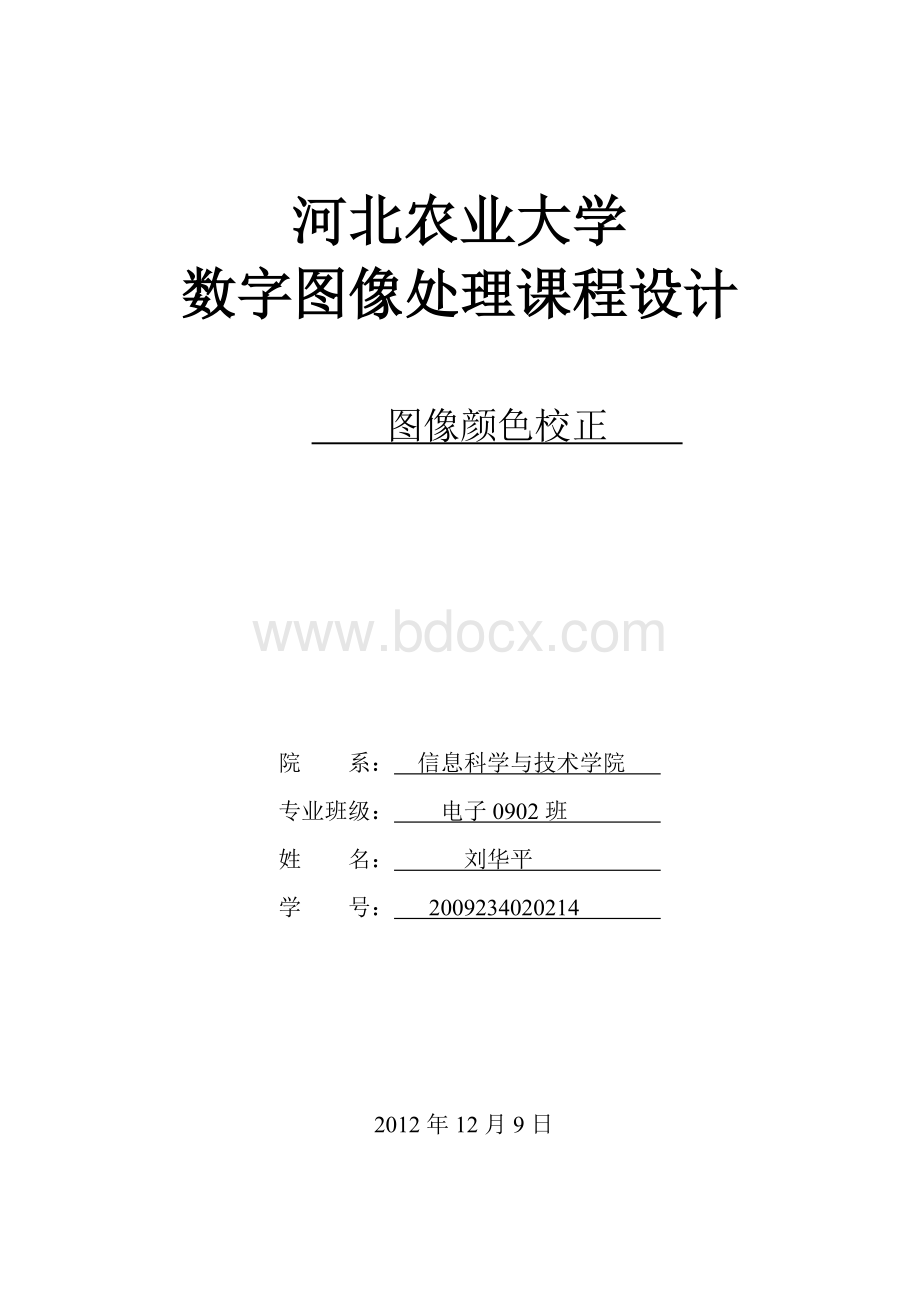 图像颜色校正设计论文.doc_第1页