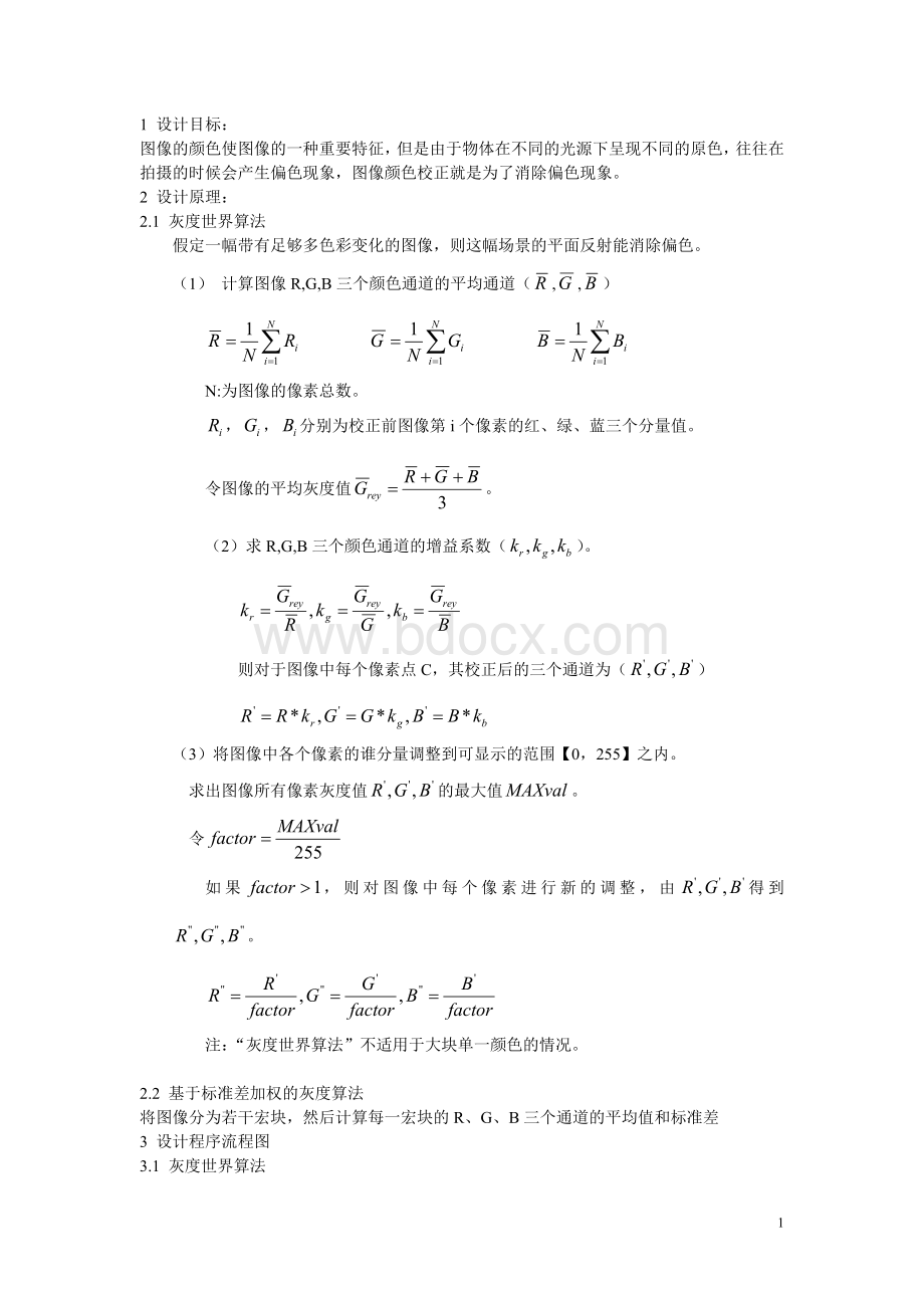 图像颜色校正设计论文.doc_第2页