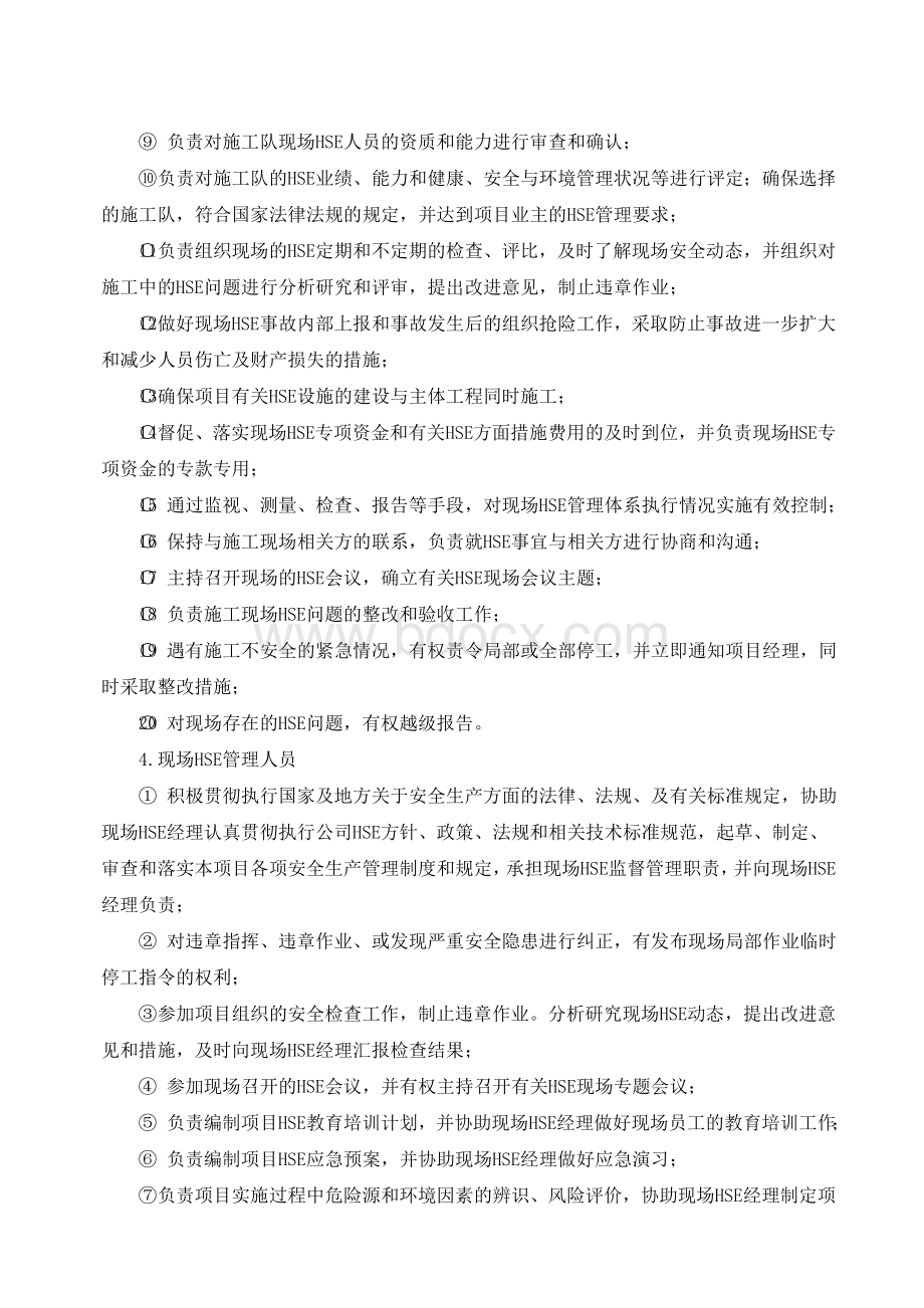 HSE管理体系及措施Word格式文档下载.doc_第3页