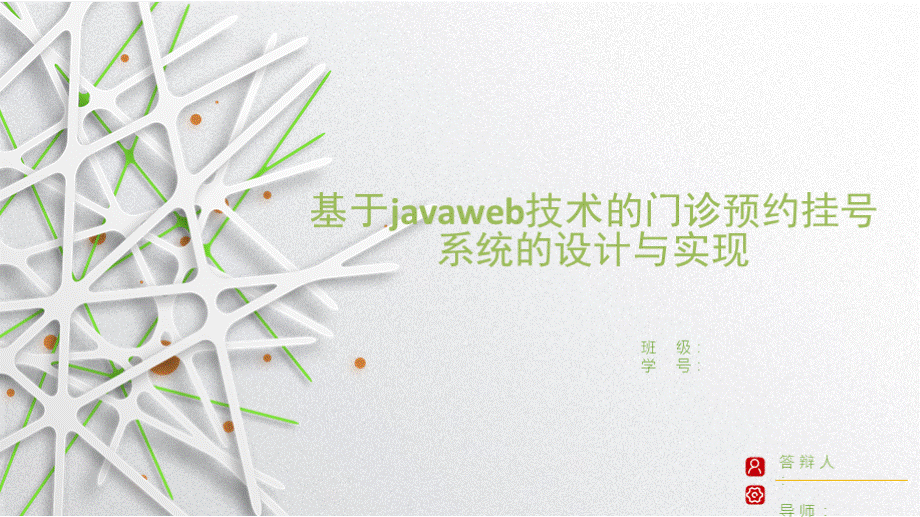 基于javaweb技术的门诊预约挂号系统的设计与实现——毕业答辩.pptx_第1页