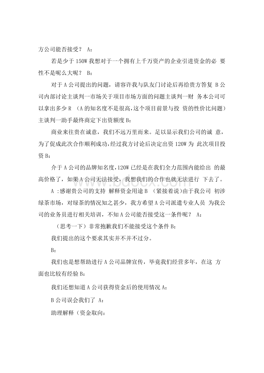 午子绿茶公司商务谈判Word文档下载推荐.docx_第3页