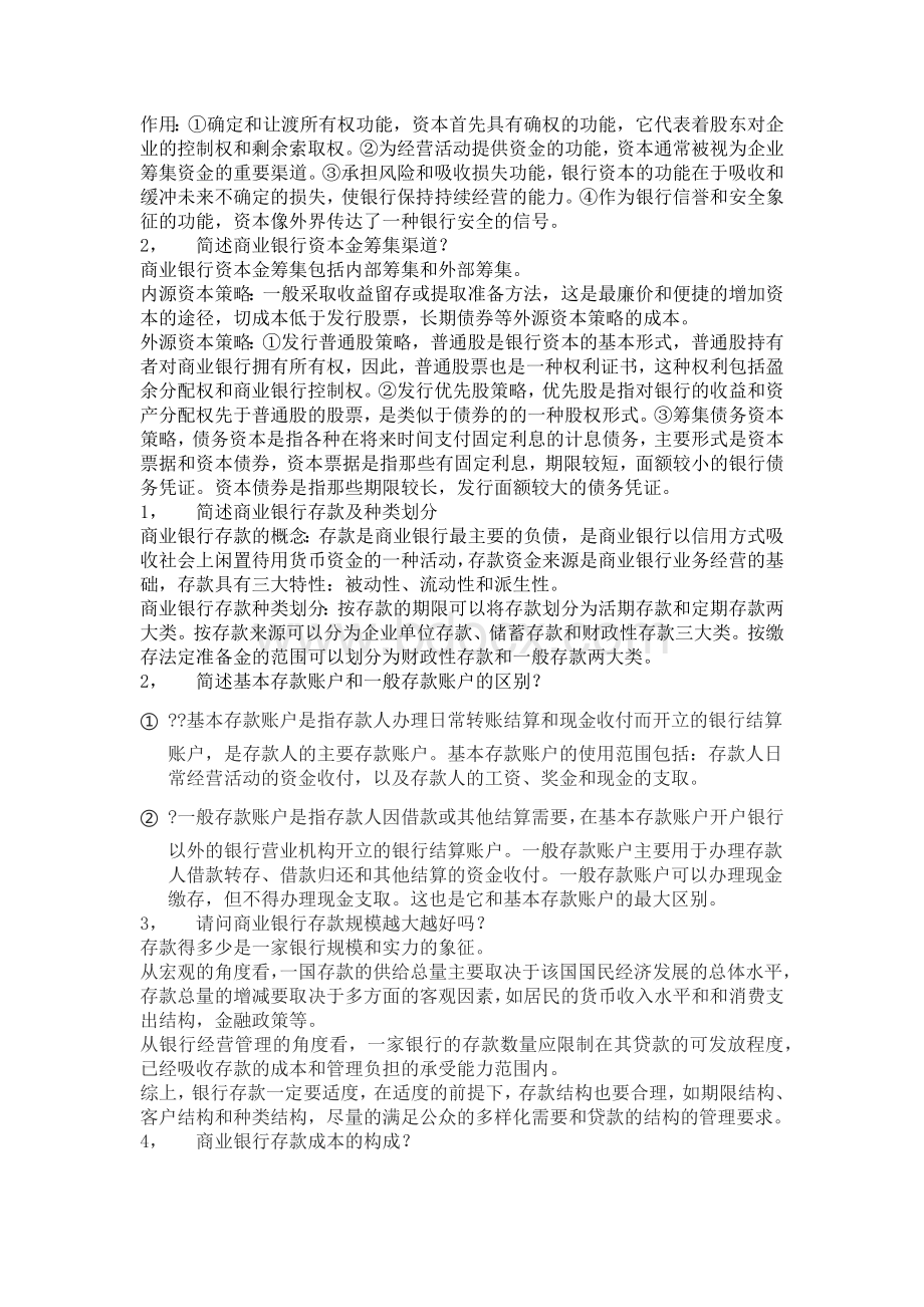 商业银行经营与管理简答题与论述题.docx_第3页