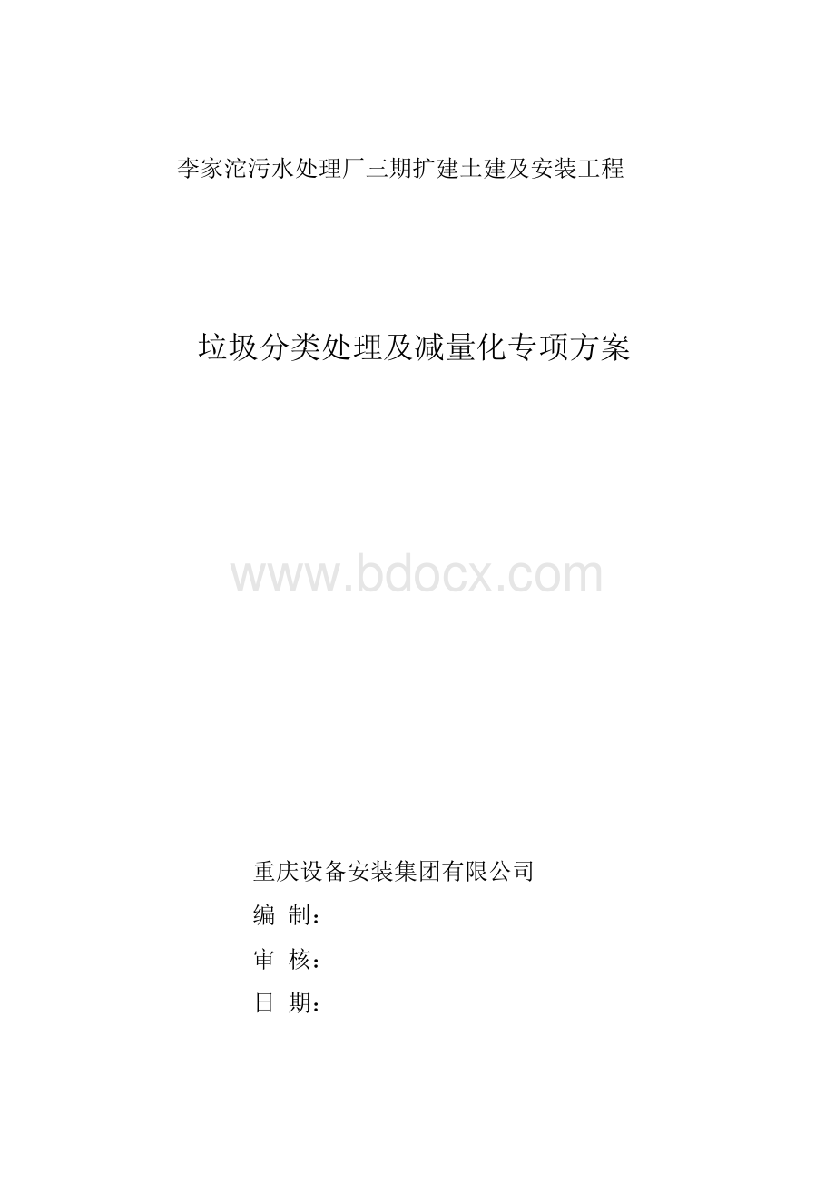 建筑垃圾分类处理专项方案Word文件下载.docx