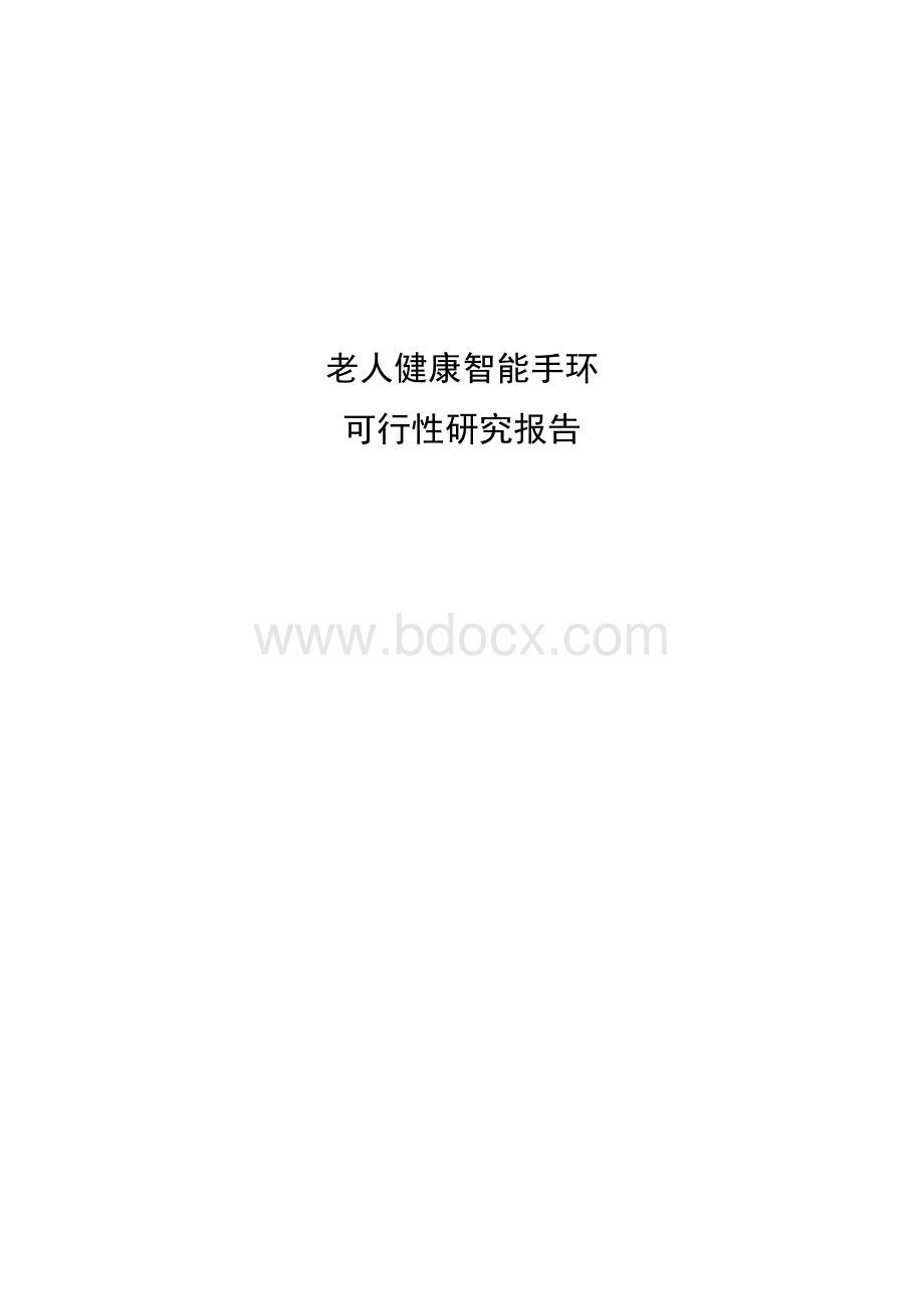 老人健康智能手环可行性分析报告Word文件下载.doc