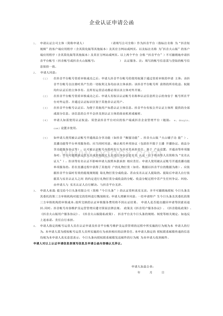 抖音认证公函(企业认证申请公函)Word文件下载.docx