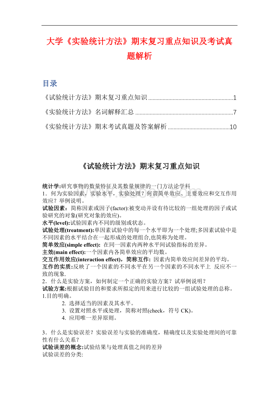 大学《实验统计方法》期末复习重点知识及考试真题解析.docx_第1页