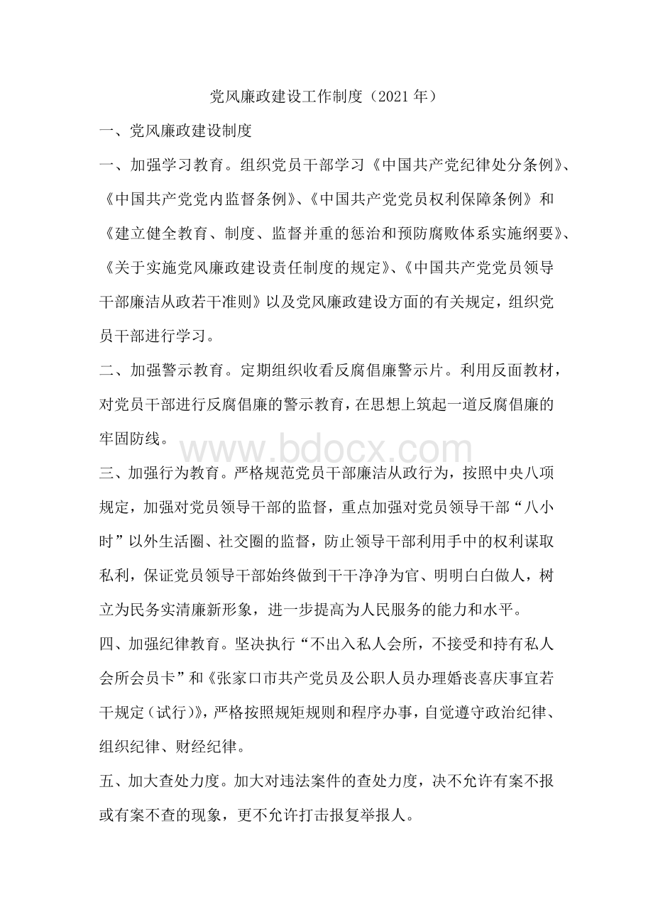 党风廉政建设工作制度（2021年）.docx_第1页