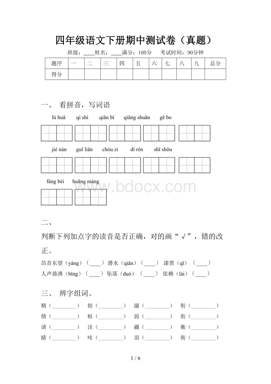 四年级语文下册期中测试卷(真题).doc