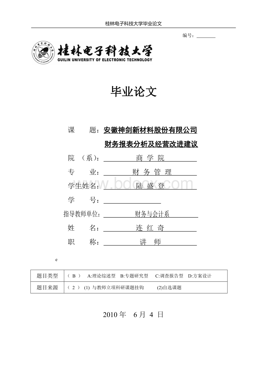 毕业论文—某公司财务报表分析及经营改进建议.doc