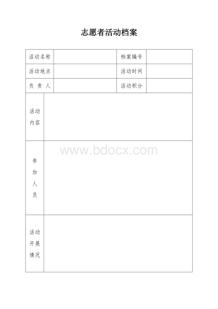 志愿者服务队活动档案 (1)Word文档格式.doc_第1页