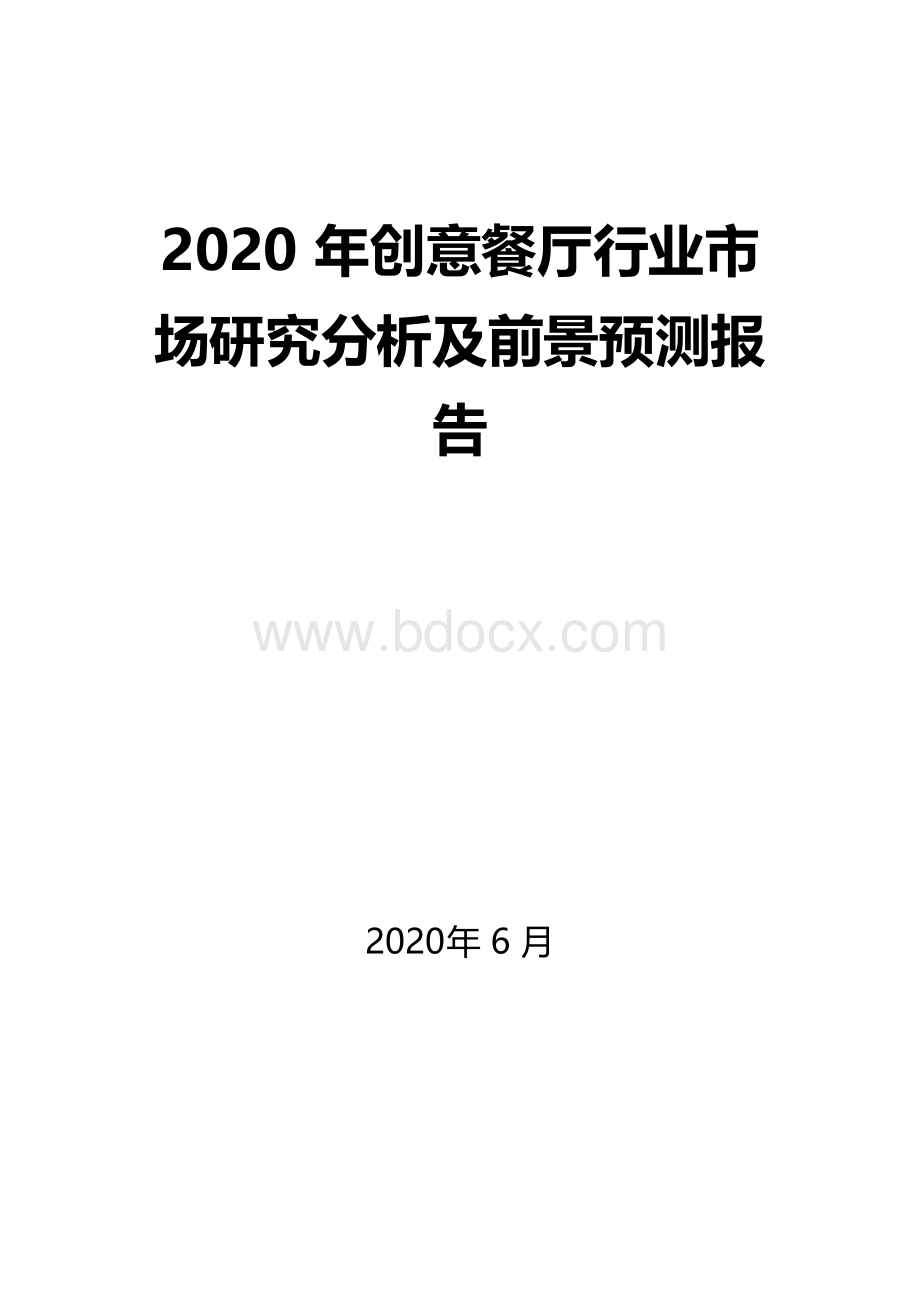 2020年创意餐厅行业市场研究分析及前景预测报告文档格式.docx_第1页