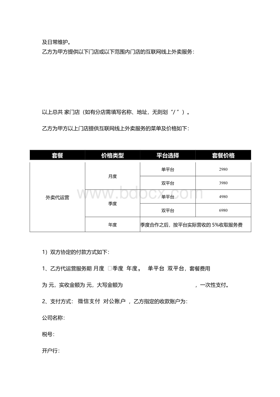 外卖代运营服务协议Word文档格式.docx_第2页