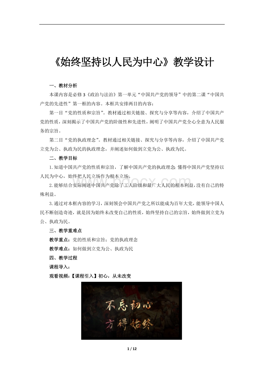 始终坚持以人民为中心教学设计思想政治人教版高中必修3部编版.docx