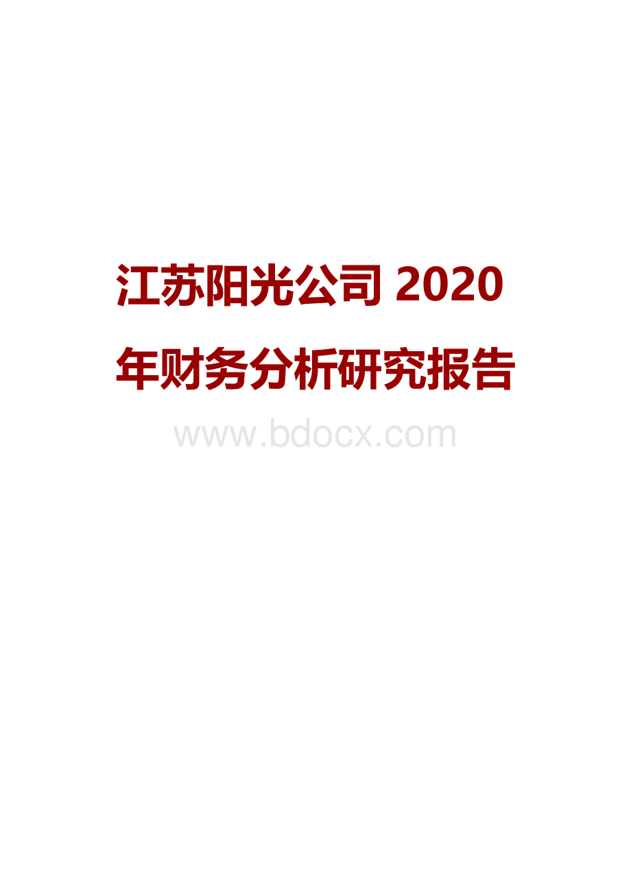 江苏阳光公司2020年财务分析研究报告.doc_第1页