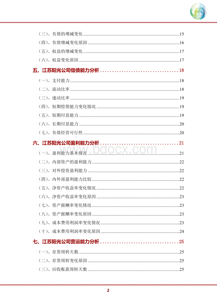 江苏阳光公司2020年财务分析研究报告.doc_第3页