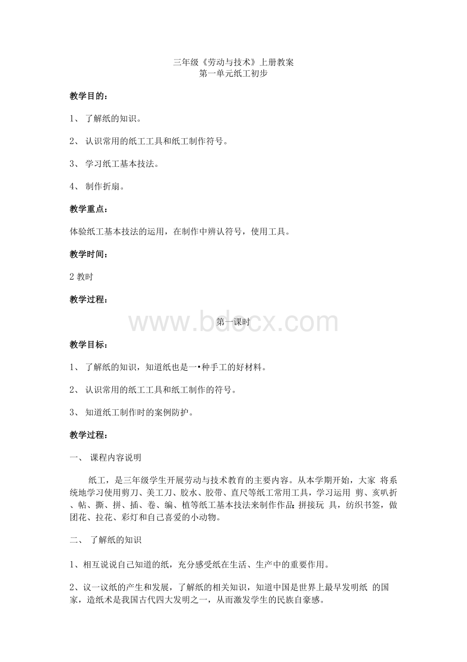 三年级《劳动与技术》上册教案Word格式文档下载.docx_第1页