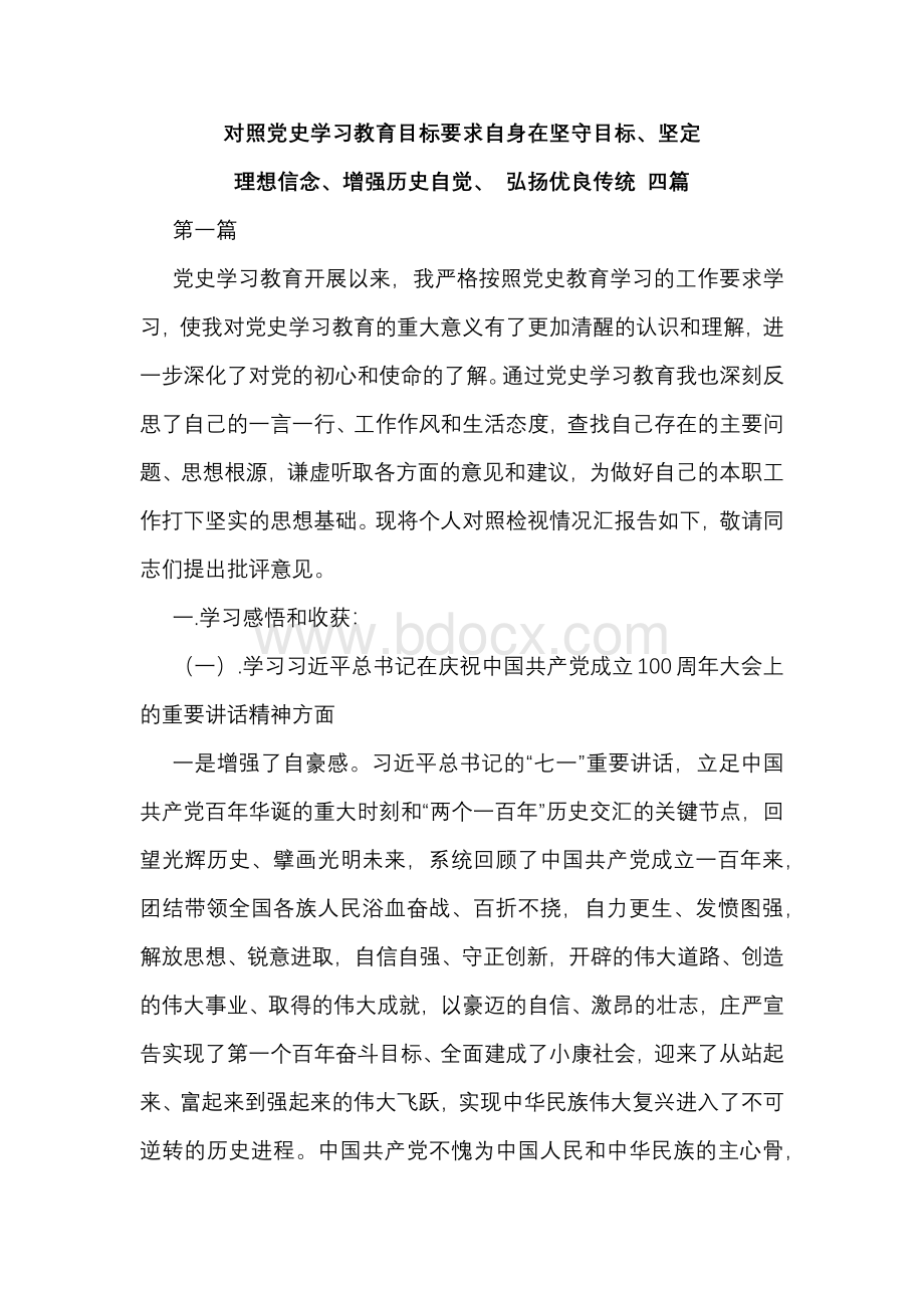 对照党史学习教育目标要求自身在坚守目标﹑坚定理想信念﹑增强历史自觉﹑弘扬优良传统 四篇Word下载.docx_第1页