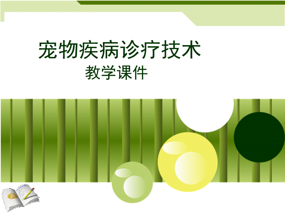 宠物临床诊疗技术课件5泌尿生殖PPT格式课件下载.pptx_第1页