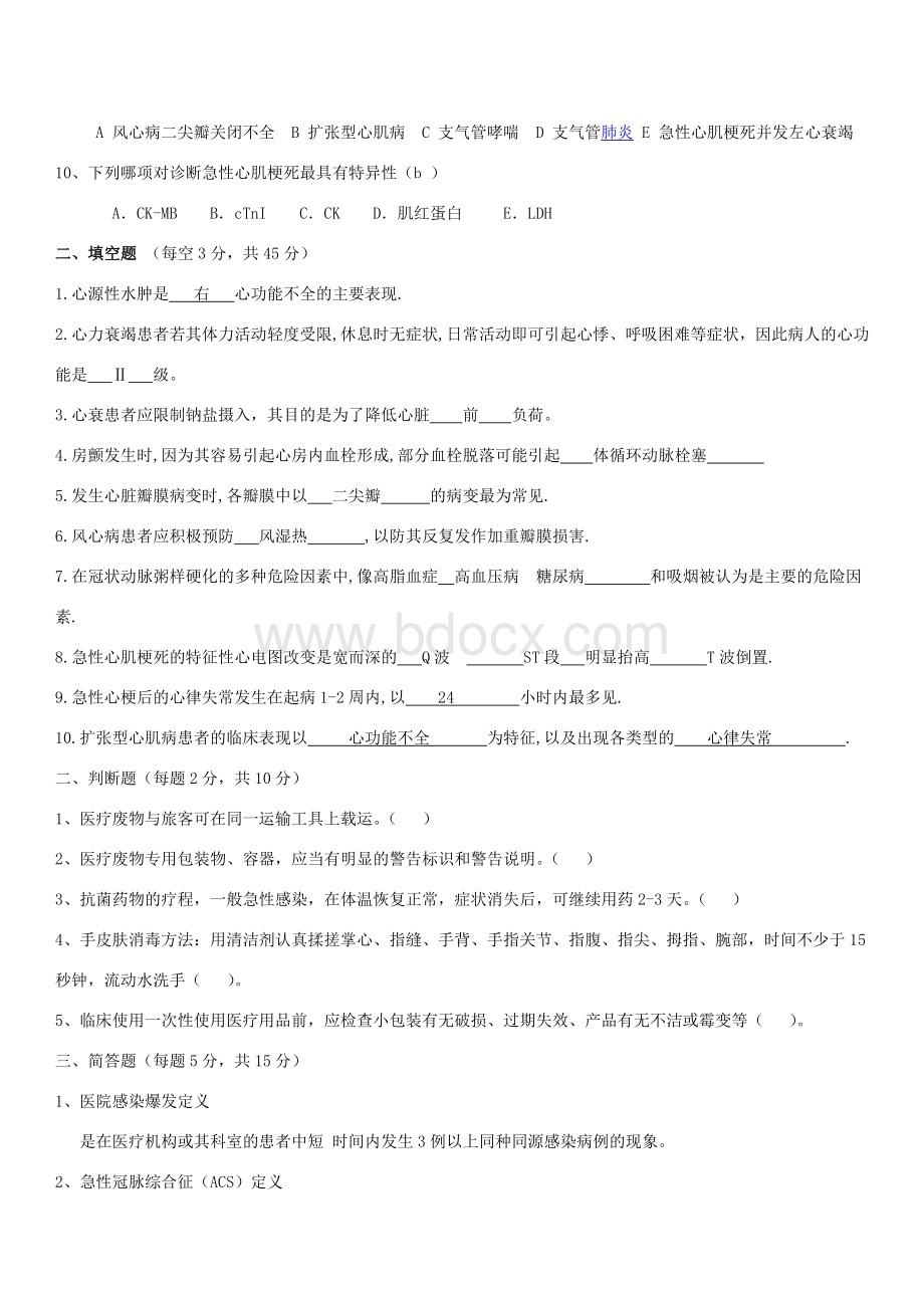 院感及急性冠脉综合征护理试题及答案文档格式.doc_第2页