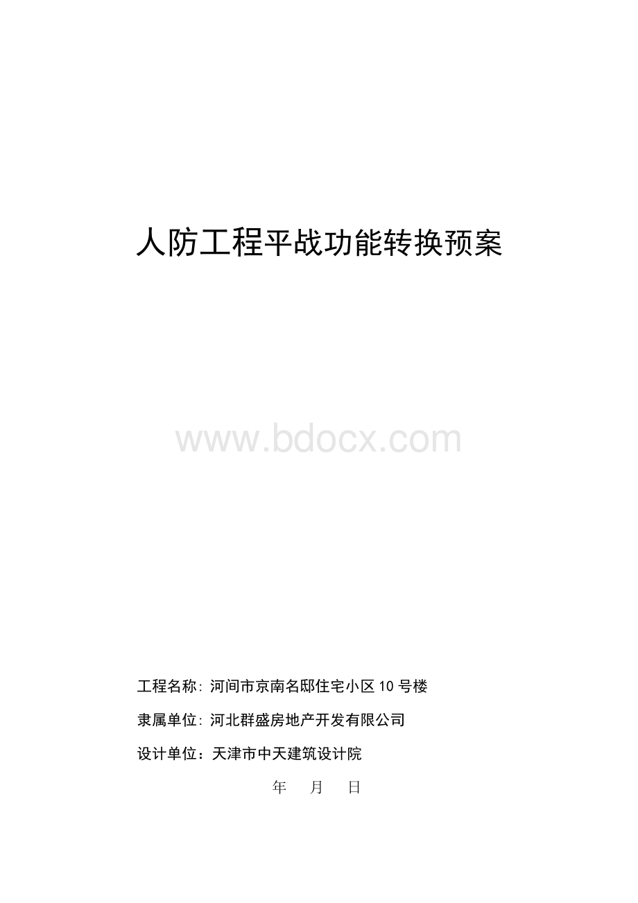 人防工程平战转换方案.doc_第1页