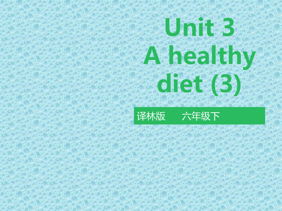 最新译林版六年级下英语课件-Unit-3-A-healthy-diet(第三课时)-课件.pptx