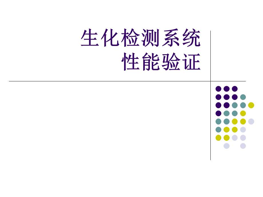 生化检测系统性能验证PPT文档格式.ppt_第1页