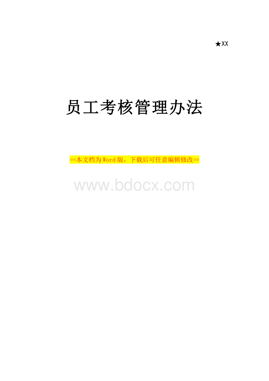 公司员工绩效考核管理办法（附表格模板）Word文档下载推荐.doc