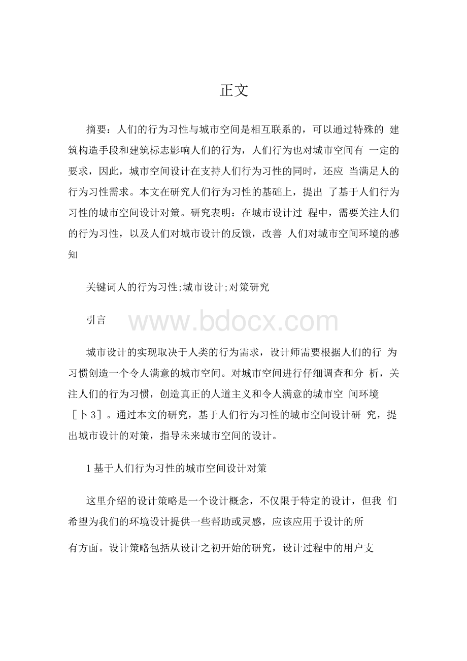 基于人的行为习性的城市设计对策研究Word下载.docx_第2页