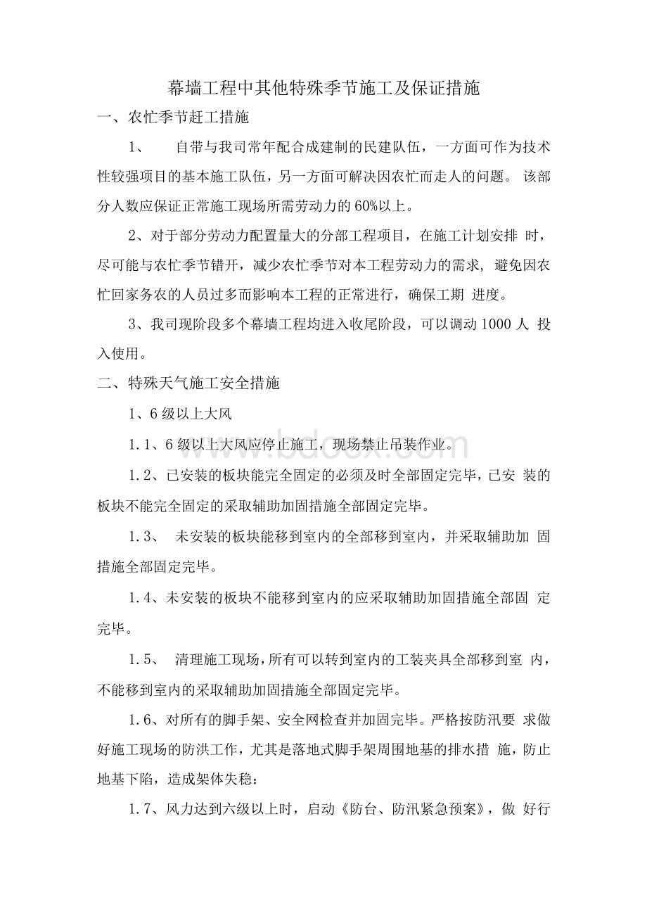 幕墙工程中其他特殊季节施工及保证措施5.docx