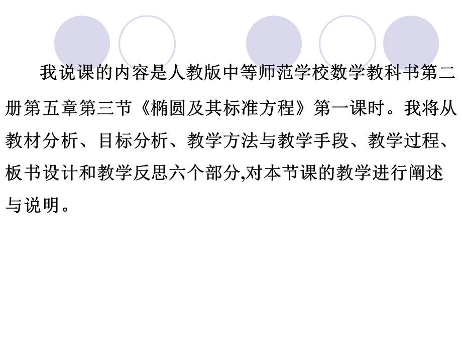 椭圆及其标准方程说课稿pptPPT格式课件下载.ppt_第2页