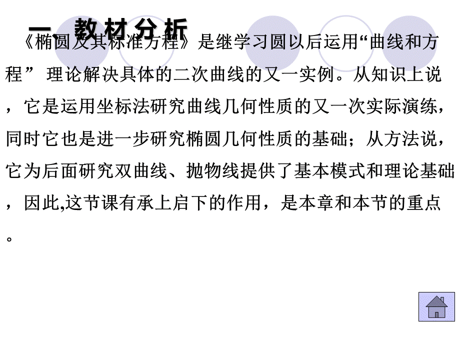 椭圆及其标准方程说课稿pptPPT格式课件下载.ppt_第3页