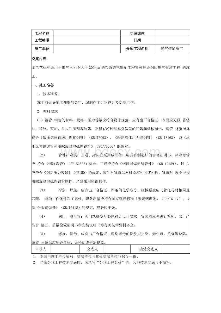 燃气施工技术交底.docx_第1页