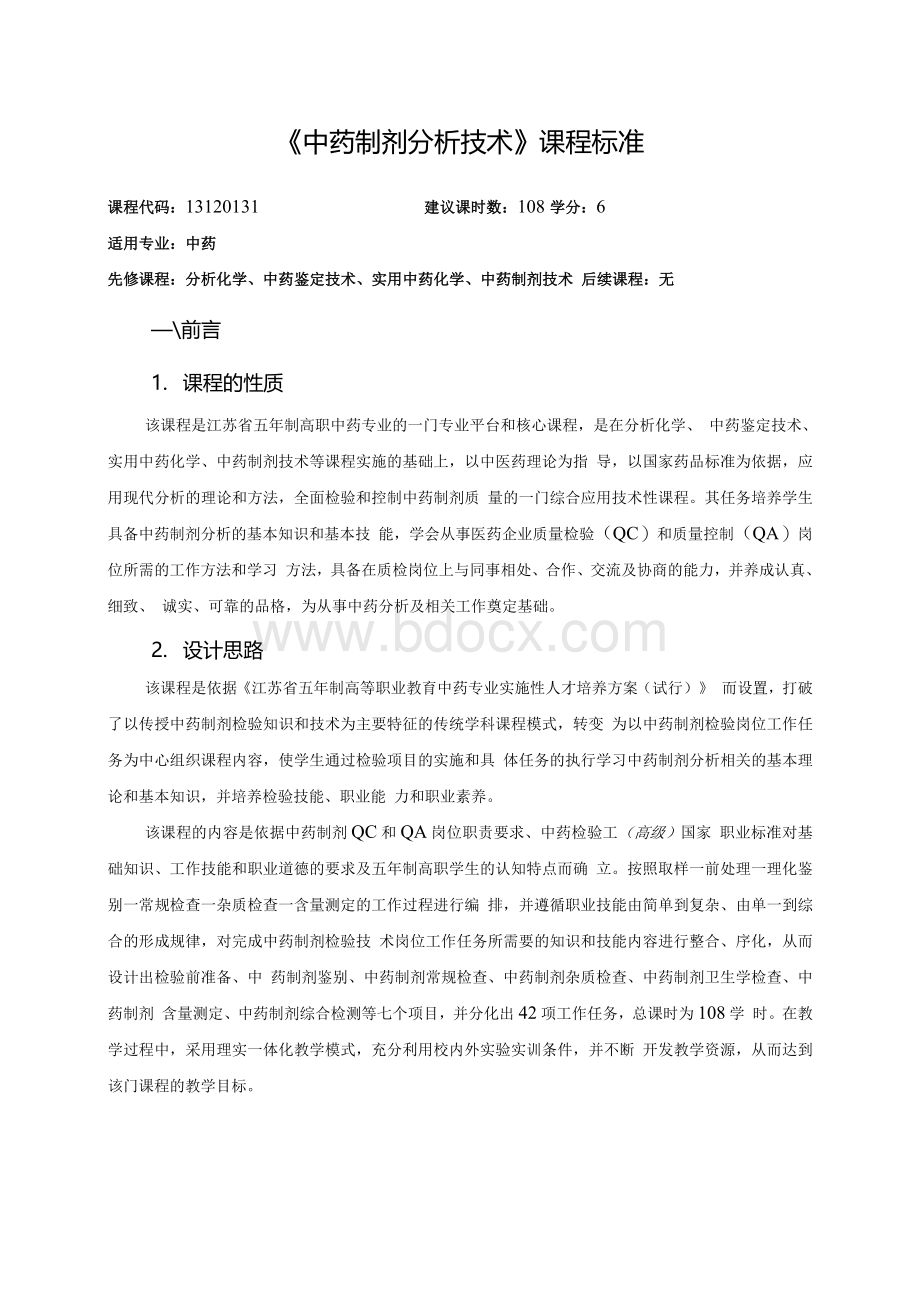 《中药制剂分析技术》课程标准Word文档下载推荐.docx_第1页