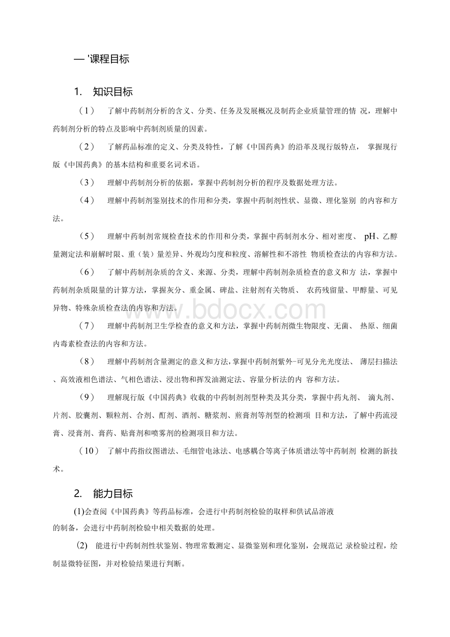 《中药制剂分析技术》课程标准Word文档下载推荐.docx_第2页