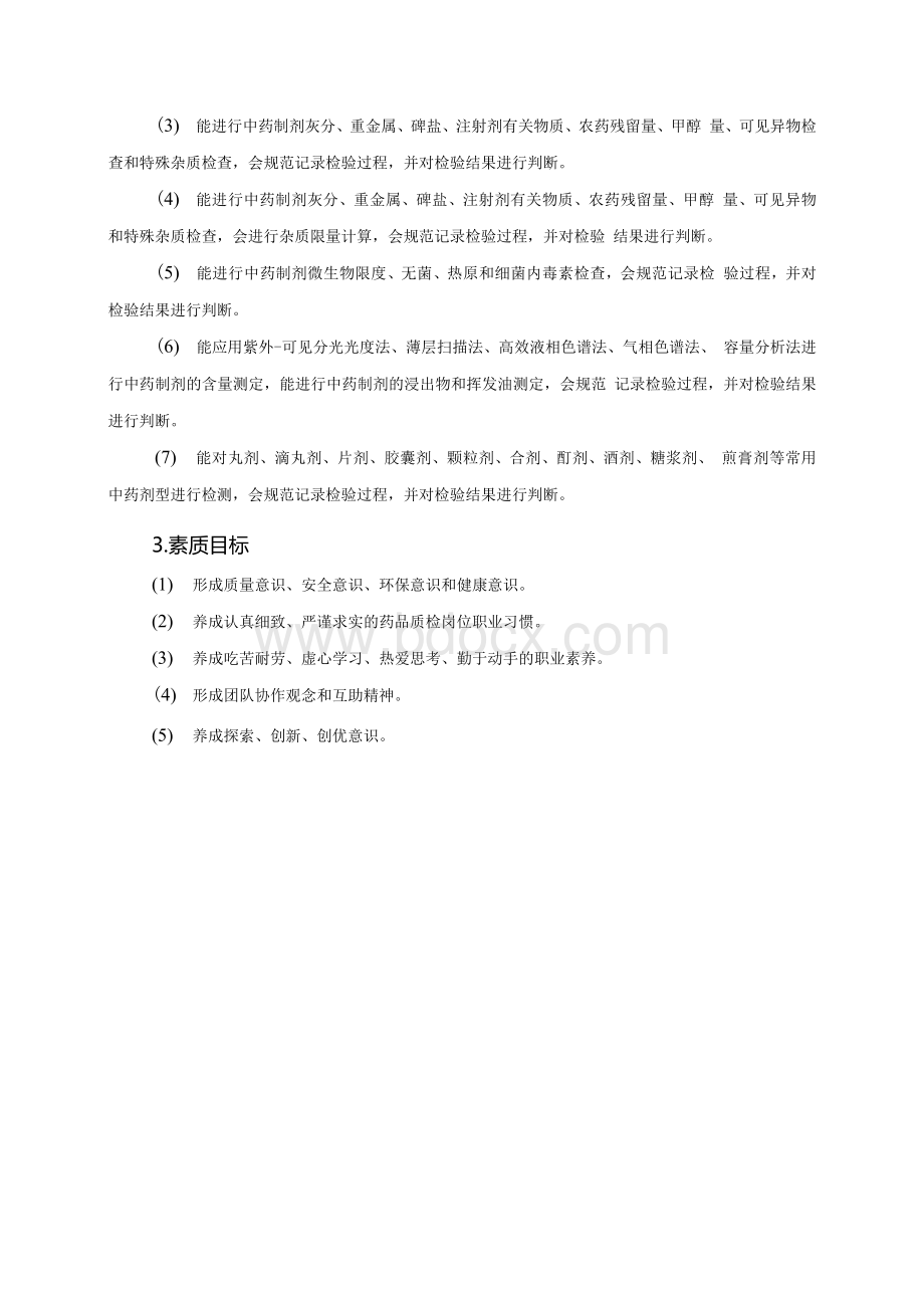 《中药制剂分析技术》课程标准.docx_第3页