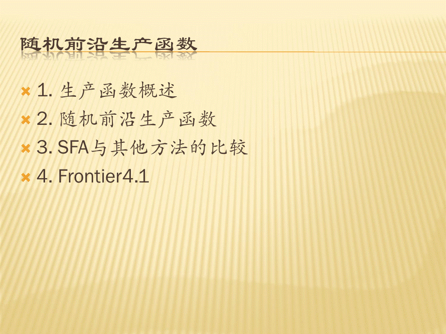 随机前沿生产函数PPT课件下载推荐.ppt_第2页