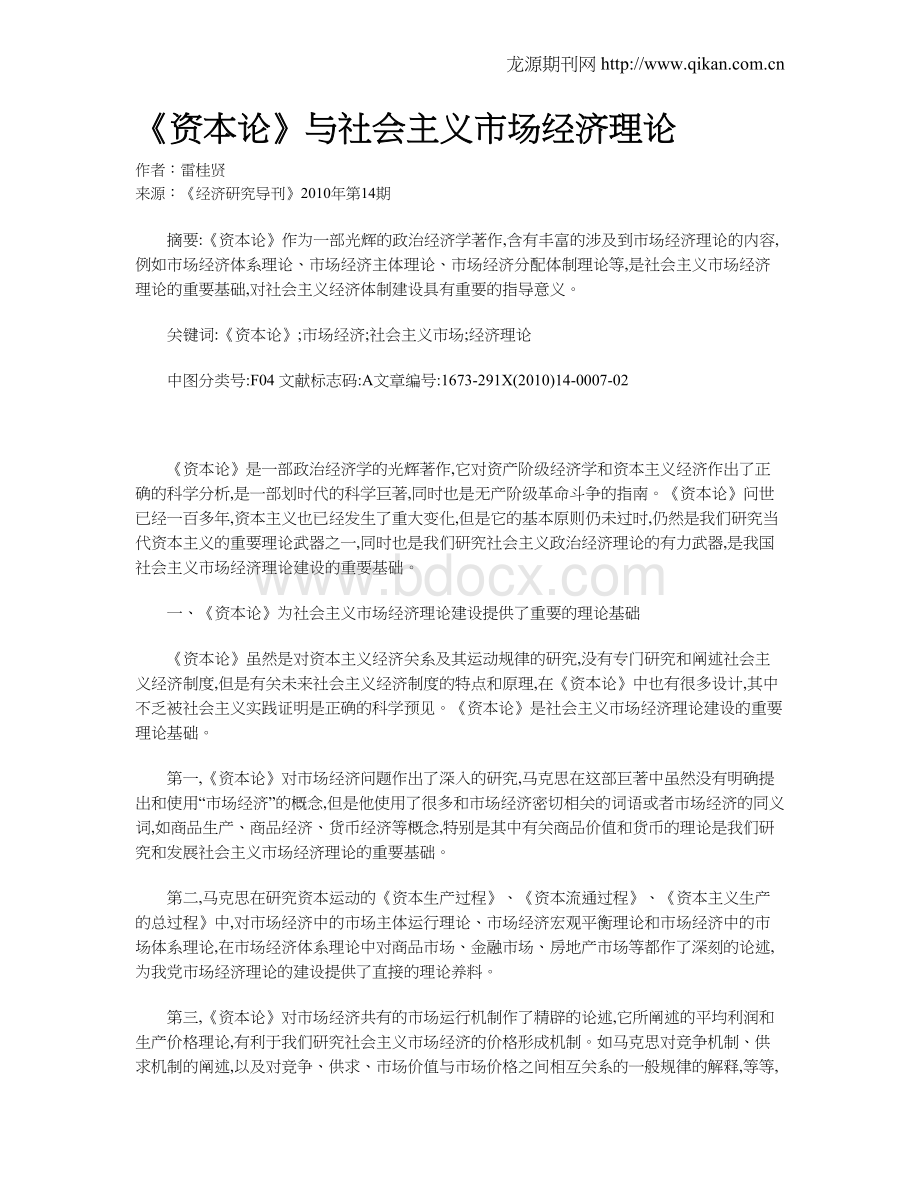 《资本论》与社会主义市场经济理论Word文件下载.doc_第1页