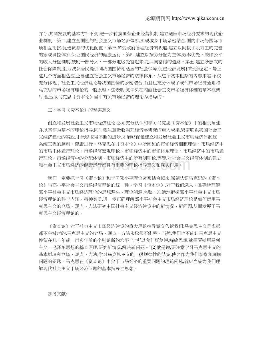 《资本论》与社会主义市场经济理论Word文件下载.doc_第3页