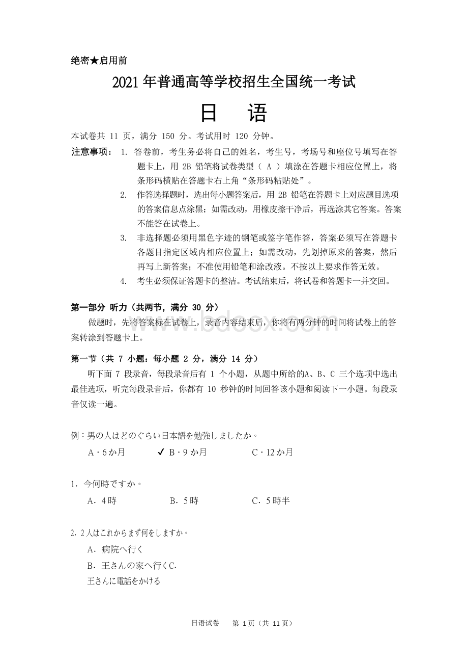 精品解析2021年全国高考日语真题Word档原卷答案及写作范文.docx