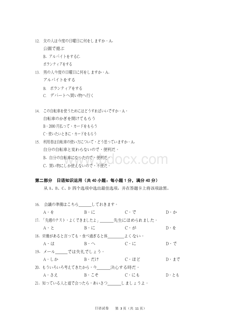 精品解析2021年全国高考日语真题Word档原卷答案及写作范文Word文档格式.docx_第3页