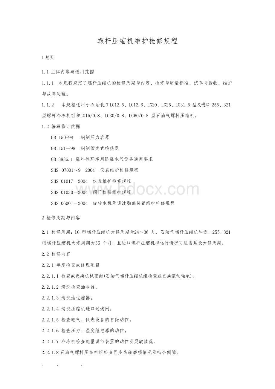 螺杆压缩机维护检修规程完整Word文档格式.docx_第1页