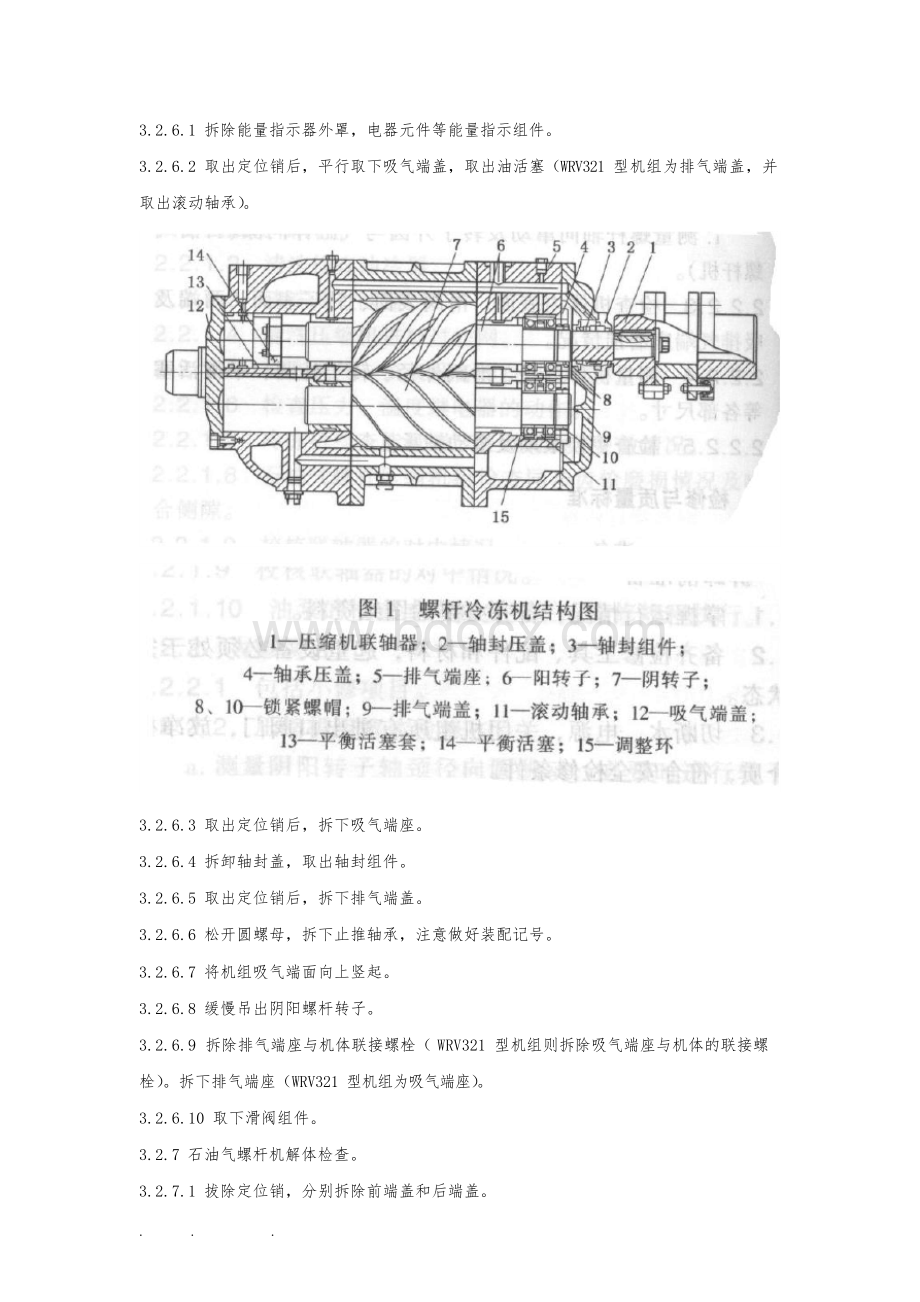 螺杆压缩机维护检修规程完整.docx_第3页