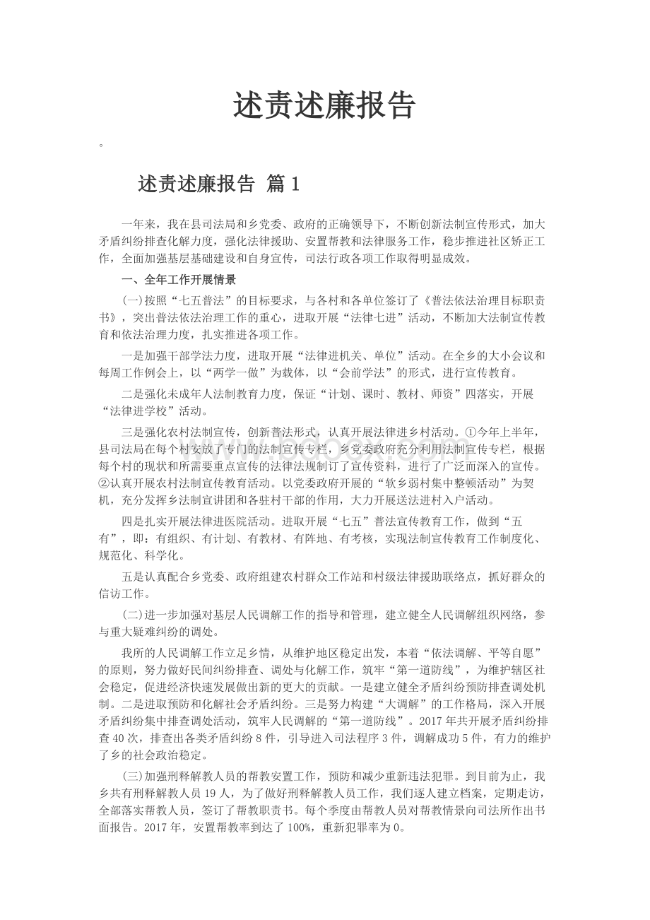 述责述廉报告文档格式.docx_第1页