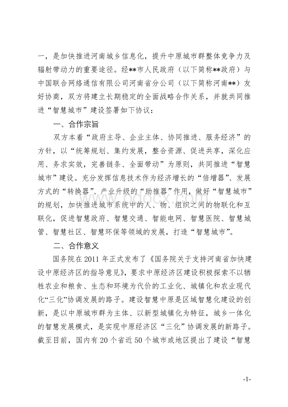 智慧城市战略合作框架协议Word下载.doc_第2页